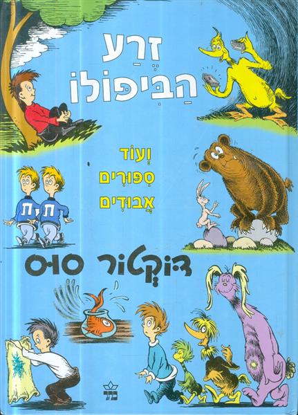 זרע הביפלו ועוד ספורים אבודים