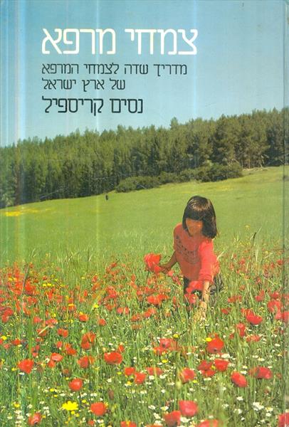 צמחי מרפא מדריך שדה לצמחי המרפא של ארץ ישראל