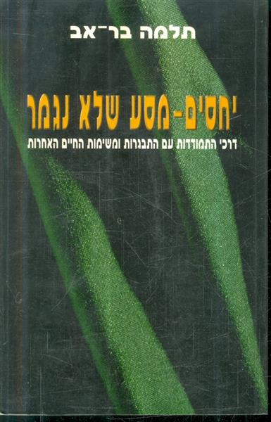 יחסים מסע שלא נגמר דרכי התמודדות עם התבגרות