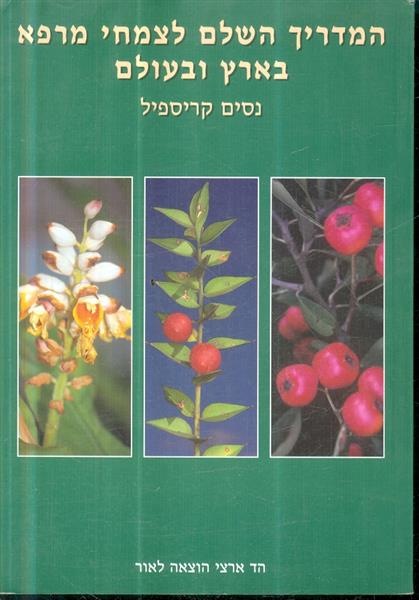 המדריך השלם לצמחי מרפא בארץ ובעולם