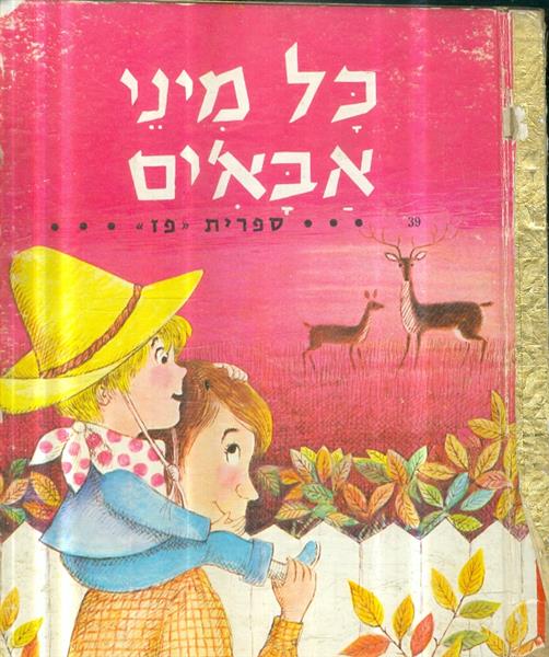 כל מיני אבאים