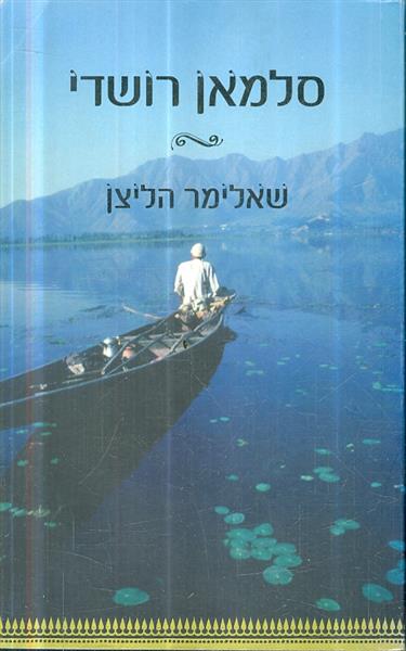 שאלימר הליצן