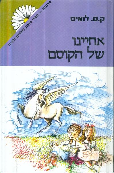 אחיינו של הקוסם