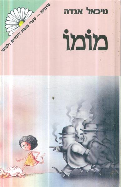 מומו מאת מיכאל אנדה