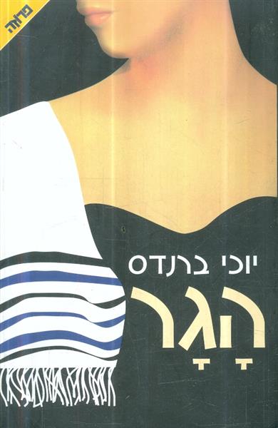 הגר מאת יוכי ברנדס