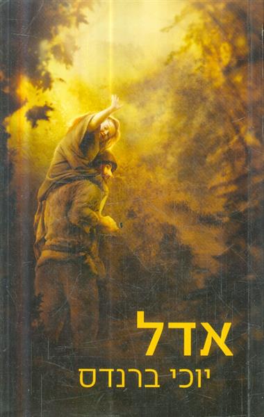 אדל מאת יוכי ברנדס