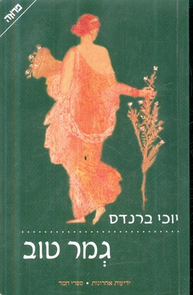 גמר טוב