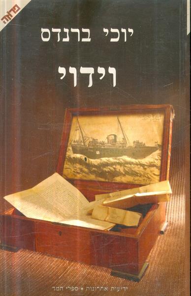 וידוי מאת יוכי ברנדס