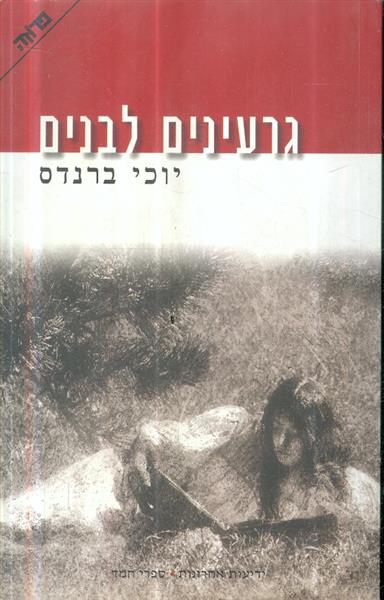 גרעינים לבנים