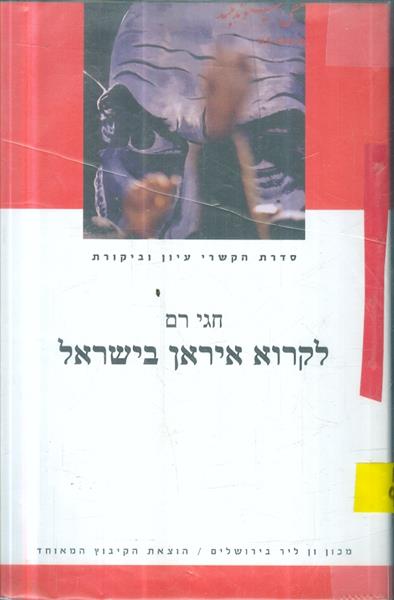 לקרוא איראן בישראל