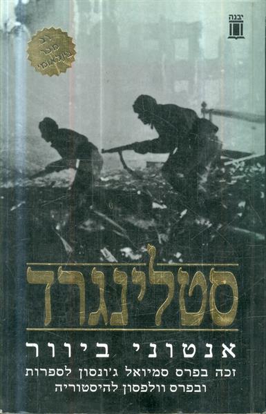 סטלינגרד מאת אנטוני ביוור