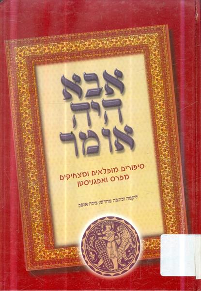 אבא היה אומר סיפורים מופלאים מפרס ואפגניסטן