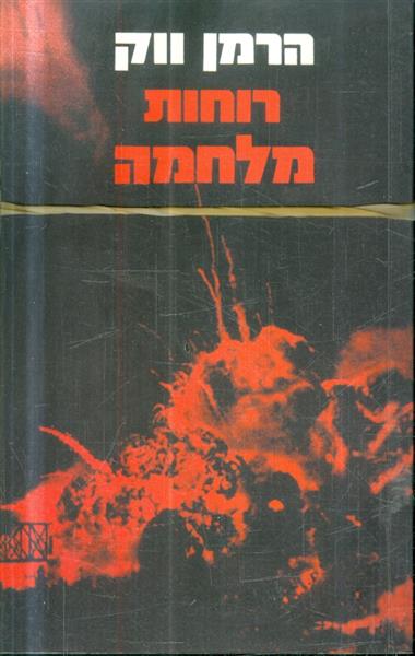 רוחות מלחמה חלק א וב