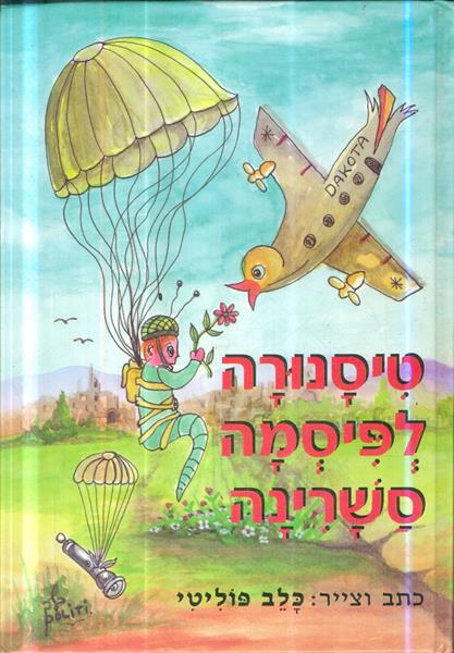 טיסנורה לפיסמה סשרינה מאת כלב פוליטי