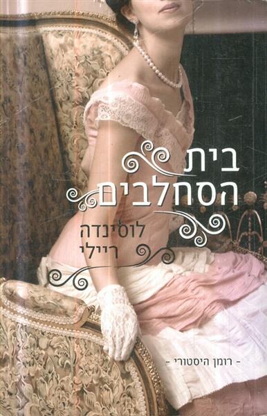 בית הסחלבים מאת לוסינדה ריילי