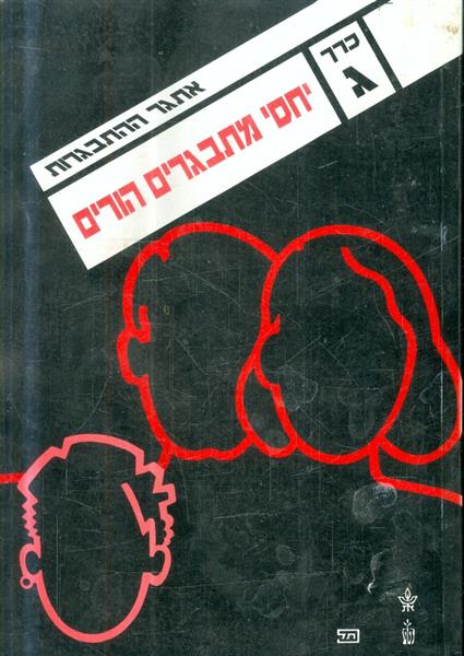 אתגר ההתבגרות כרך ג יחסי מתבגרים הורים