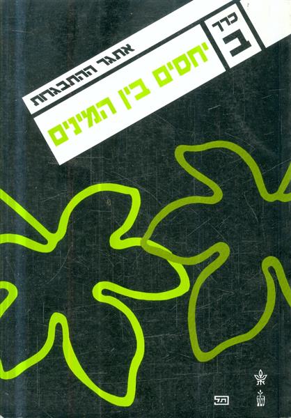 אתגר ההתבגרות כרך ב יחסים בין המינים