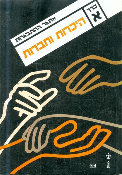 אתגר ההתבגרות כרך א היכרות וחברות