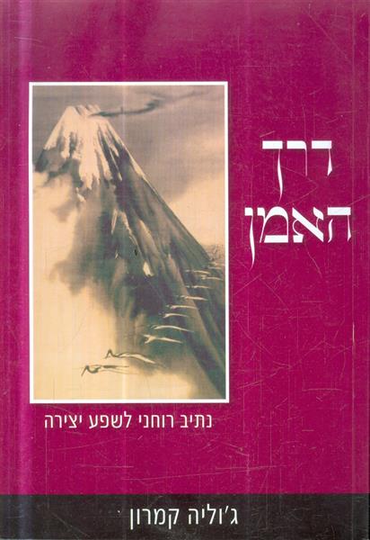 דרך האמן נתיב רוחני ליצירת שפע