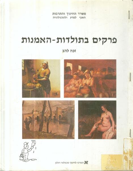 פרקים בתולדות האמנות