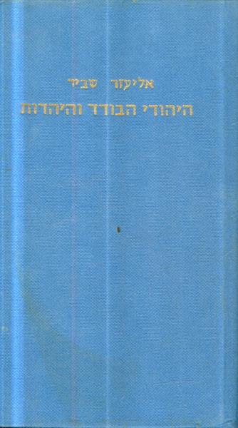 היהודי הבודד והיהדות