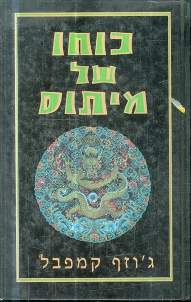 כוחו של מיתוס
