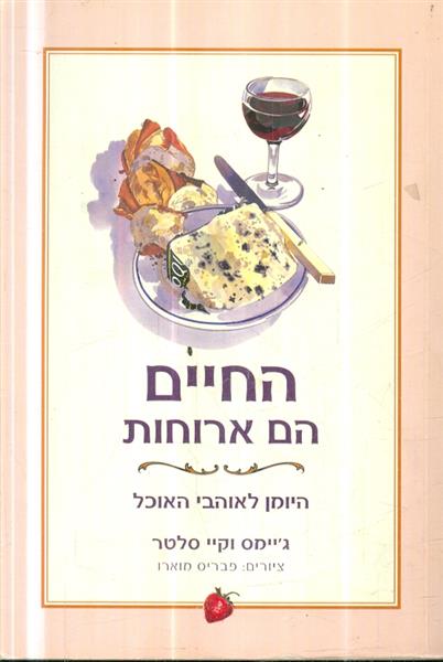 החיים הם ארוחות היומן לאוהבי האוכל