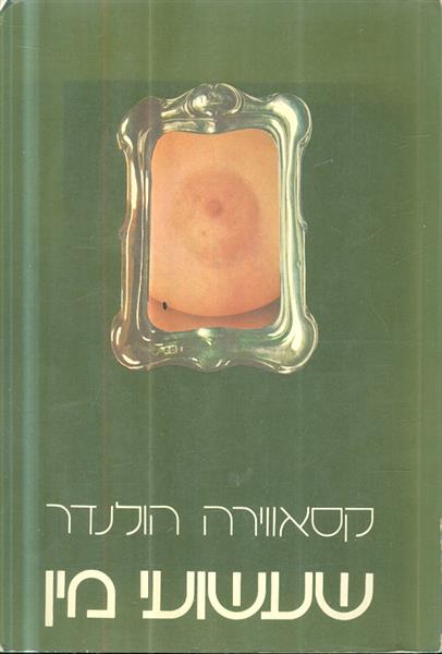 שעשועי מין קסאווירה הולנדר