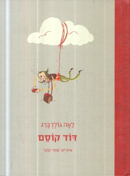 דוד קוסם מאת לאה גולדברג