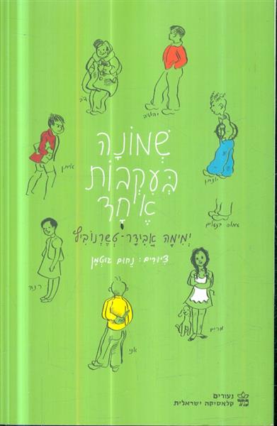 שמונה בעקבות אחד מהדורה חדשה