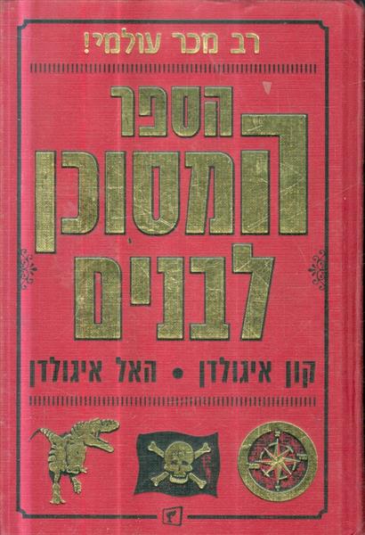 הספר המסוכן לבנים
