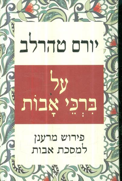 על ברכי אבות  פירוש מרענן למסכת אבות