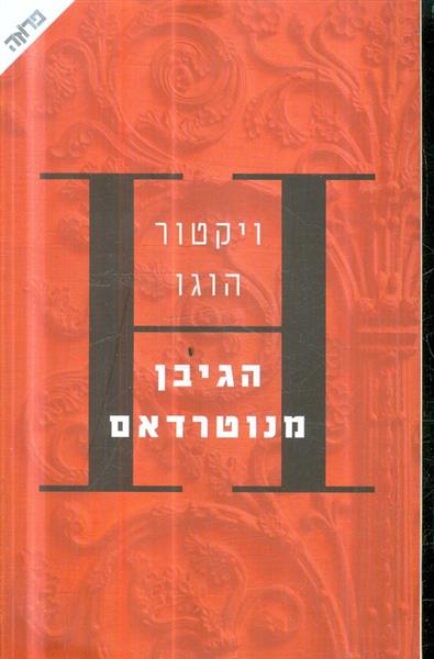 הגיבן מנוטרדאם מאת ויקטור הוגו מהדורה 2013