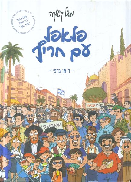 פלאפל עם חריף רומן גרפי מאת מישל קישקה