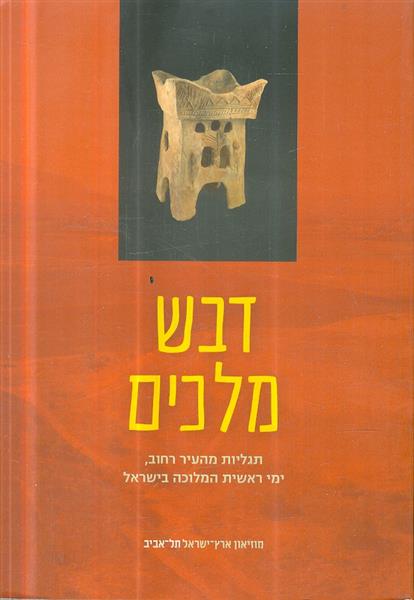 דבש מלכים תגליות מהעיר רחוב ימי ראשית המלוכה בישרא