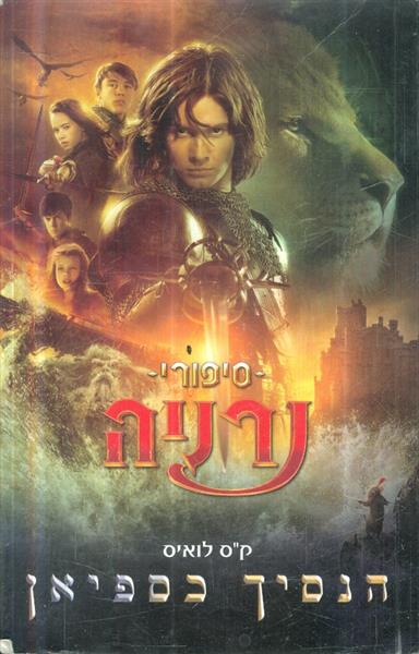 סיפורי ממלכת נרניה הנסיך כספיאן