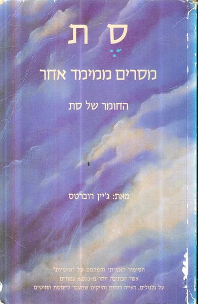 סת מסרים ממימד אחר החומר של סת