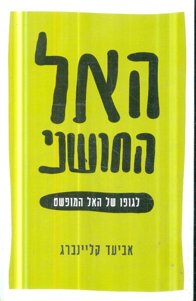 האל החושני לגופו של האל המופשט