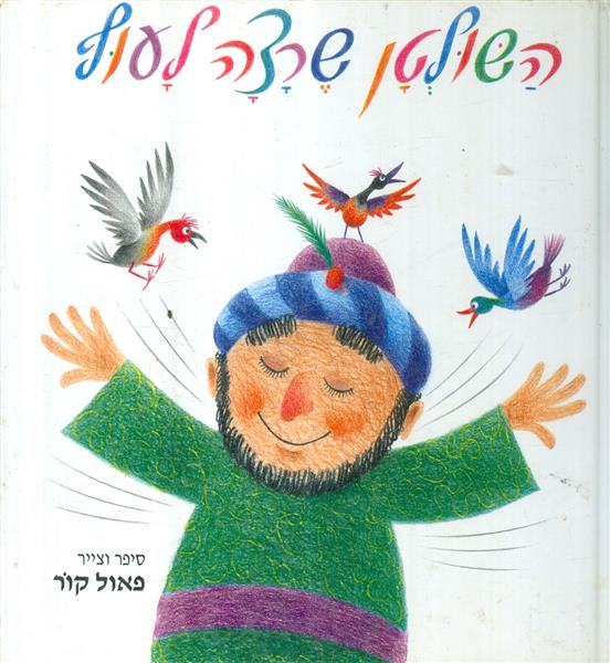 השולטן שרצה לעוף