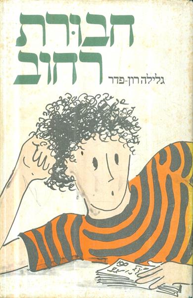 חבורת רחוב