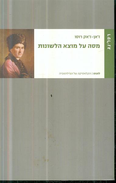 מסה על מוצא הלשונות מאת זאן זאק רוסו