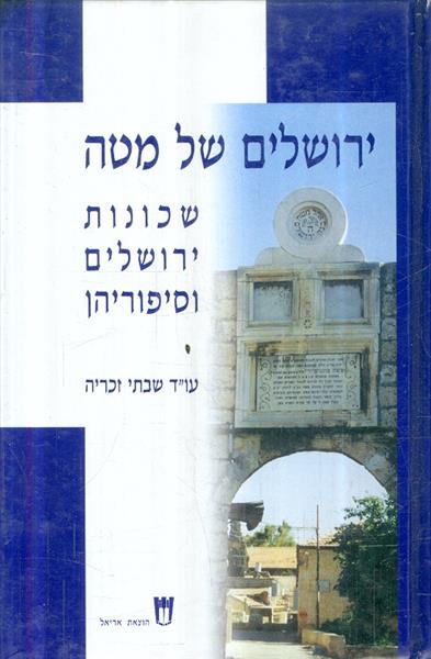 ירושלים של מטה שכונות ירושלים וסיפוריהן