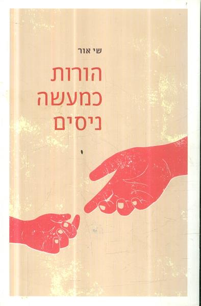 הורות כמעשה ניסים מאת שי אור