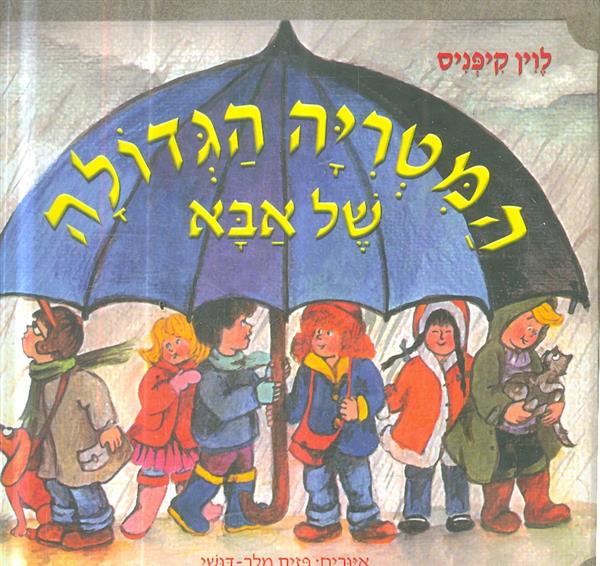 המטריה הגדולה של אבא