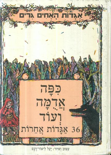 אגדות האחים גרים כפה אדומה ועוד 36 אגדות אחרות