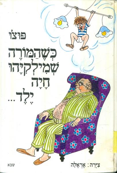 כשהמורה שמילקיהו היה ילד