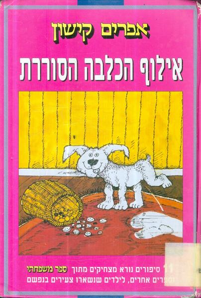 אילוף הכלבה הסוררת מאת אפרים קישון