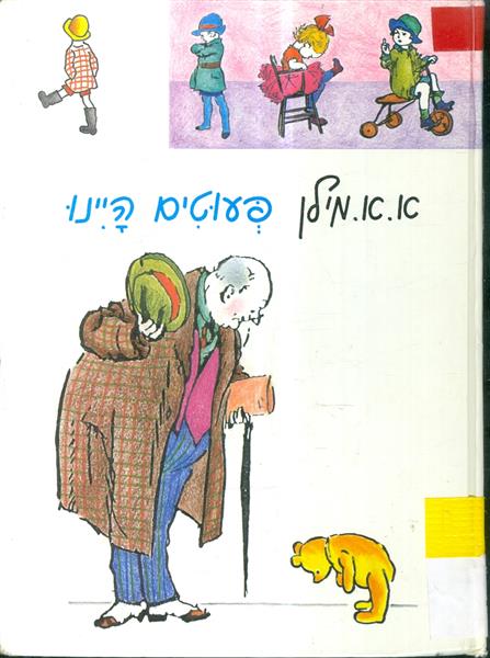 פעוטים היינו
