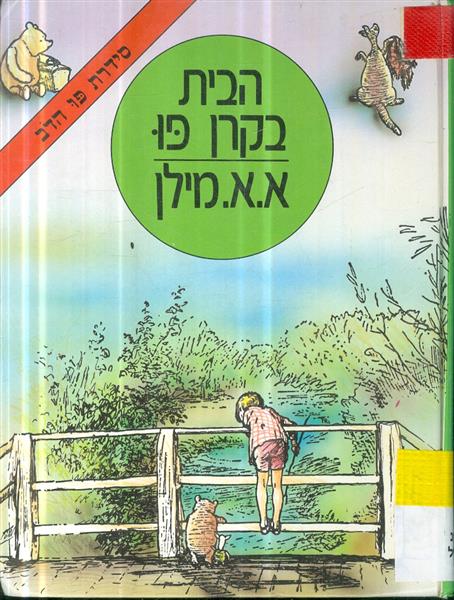 הבית בקרן פו