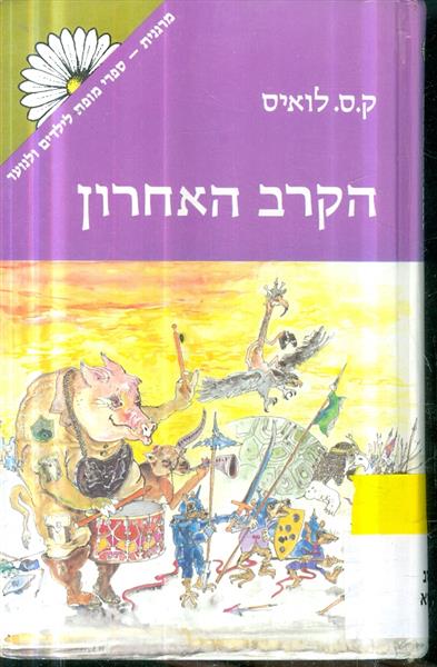 הקרב האחרון